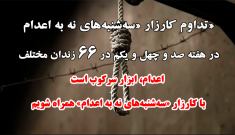 تداوم کارزار «سه‌شنبه‌های نه به اعدام»
